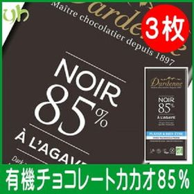 【90g×3枚】 ダークカカオ85％ ダーデン 有機チョコレ...