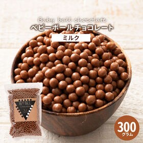 【300g】ベビーボールチョコレート(ミルク)