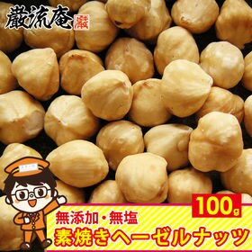 【100g】素焼き  ヘーゼルナッツ 無塩 無添加 ロースト...