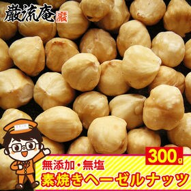 【300g】素焼き  ヘーゼルナッツ 無塩 無添加 ロースト...