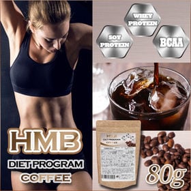 【1袋/約16日分】HMB DIET PROGRAM COFFEE | ただのダイエットはもう古い!!コーヒーを飲みながらHMBを摂取!!