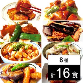 【8種16食】手作り中華惣菜セット<温めるだけで本格中華惣菜をご家庭に！> | 豚の角煮 | 酢豚 | 回鍋肉 | 麻婆茄子 | 麻婆豆腐 | 中華丼 | 他／8種各2食