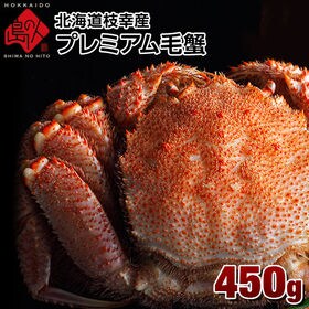 【450g】北海道 枝幸産 プレミアム毛蟹