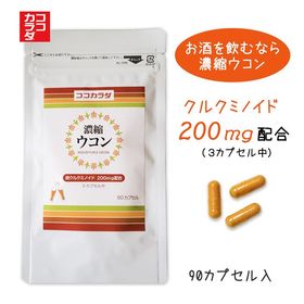 【30日分】　ココカラダ　濃縮ウコン　クルクミノイド200　...