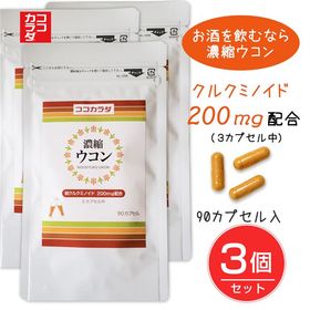 【90日分】ココカラダ 濃縮ウコン クルクミノイド200　9...
