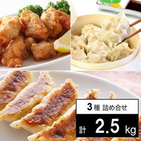 「肉餃子50個・肉しゅうまい50個・自慢の唐揚げ1kg」※2...