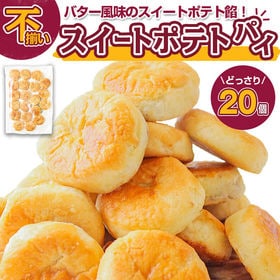 【20個】北海道バタースイートポテトパイ【D21】 | どっさり20個入り！上品な甘味のあんとバター香るしっとりパイ生地との相性抜群！