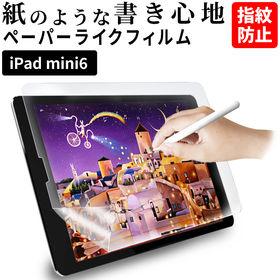 【対応機種：iPad mini 6】iPad ペーパーライク...