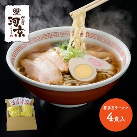 【4食セット】河京 喜多方ラーメン