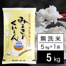 【5kg】 令和3年産 長野県産 ミルキークイーン 無洗米 ...