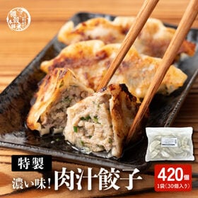 【420個入り】静岡の人気店「しるし」の肉汁餃子（30個入り×14袋） | 居酒屋の味！パリパリの皮、あふれだす肉汁が、食欲マシマシ♪厳選の野菜と豚肉の相性抜群☆