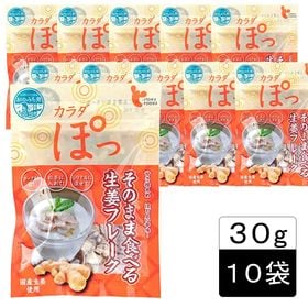 【30g×10袋セット】カラダぽっ そのまま食べる 生姜フレ...