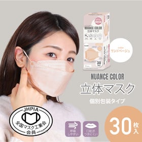 【30枚組/サンドベージュ】ニュアンスカラー立体マスク