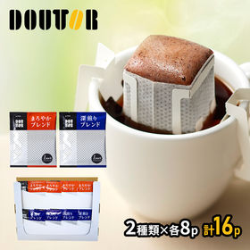 【計16パック】ドトールコーヒーポストインドリップコーヒーアソートセット | ドトールコーヒーのまろやかブレンド・深煎りブレンドを専用の箱にてセットアップした商品です。