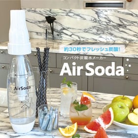 コンパクト炭酸水メーカー「Air Soda」(専用ボトル付・カートリッジ10本付属) | フレッシュな炭酸水をいつでもどこでも手軽に楽しめる！