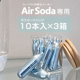 コンパクト炭酸水メーカー「Air Soda」専用カートリッジ 30本セット | コンパクト炭酸水メーカー「Air Soda」専用カートリッジを30本セットでお届け！