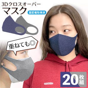 【20枚組／ネイビー・ライトグレー】3Dクロスオーバーマスク＜男女兼用＞洗って繰り返し使える！ | 意匠権取得済！単独でも不織布マスクと重ねても使える布マスク。立体構造で快適フィット♪