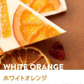 マキィズ　タブレットショコラ【ホワイトオレンジ】