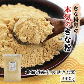 【900g】北海道産丸大豆使用 きな粉／きな粉屋の、本気のき...