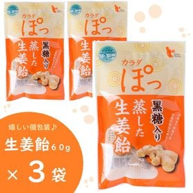 【3袋】カラダぽっ 黒糖入り 蒸した生姜飴／各60g(個包装...