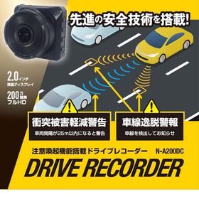 注意喚起機能搭載 ドライブレコーダー N-A200DC | 衝突被害軽減警告、車線逸脱警報、200万画素高画質
