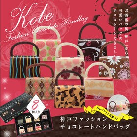 【1箱(8個入)】神戸ファッションチョコレート