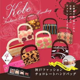 【1箱(4個入)】神戸ファッションチョコレート