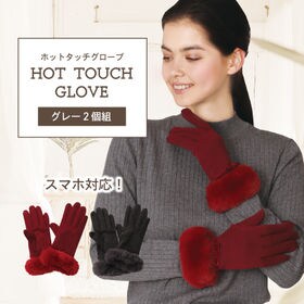 【グレー】スマホ対応・ホットタッチグローブ2枚組 | タッチパネル対応！ファー付き手袋♪