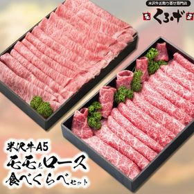 【2種計300g】米沢牛A5モモとロースの食べくらべセット（...