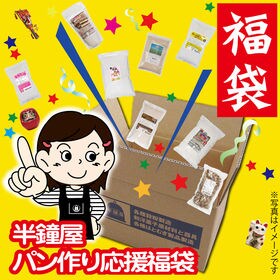 【新春福袋2022】パン作り応援セット（ホームベーカリー1斤...