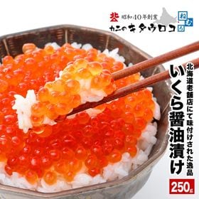【250g】いくら 醤油漬(イクラ) | 北海道加工の醤油漬けいくら。手巻き寿司や海鮮丼などに！