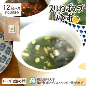 【12包】ヌルねばスープゆず※便利な個包装