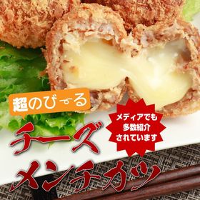 【山形】米沢牛入り超のびーるチーズメンチカツ＆メンチ【12個セット】 | SNSでも大人気の商品、とろーり濃厚チーズと米沢牛入りの贅沢メンチ