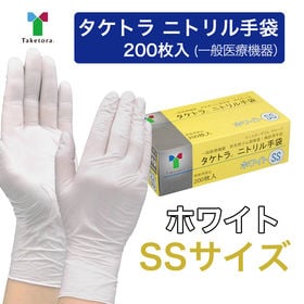 【ホワイト/SSサイズ】タケトラ　ニトリル手袋　200枚入 | 一般医療機器、食品衛生法適合の高品質