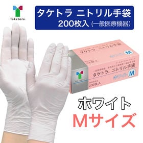 【ホワイト/Mサイズ】タケトラ　ニトリル手袋　200枚入