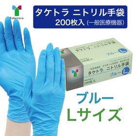【ブルー/Lサイズ】タケトラ　ニトリル手袋　200枚入