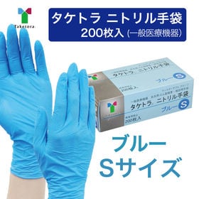 【ブルー/Sサイズ】タケトラ　ニトリル手袋　200枚入 | 一般医療機器、食品衛生法適合の高品質