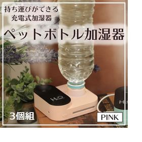【ピンク】ペットボトル型ハンディ充電ミスト3個組