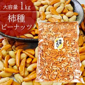 【1kg】大容量 柿の種 柿種・ピーナッツ／王道おつまみを山...