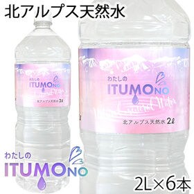 【2L×6本】北アルプス天然水 わたしのITUMOno (い...
