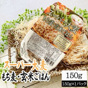 ライスパック スーパー大麦・もち麦・玄米ごはん 150g×1パック | 山形県産「つや姫」玄米100％使用！電子レンジで温めるだけ。食物繊維もたっぷり！