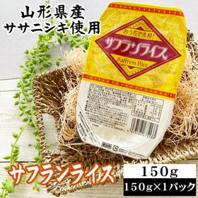 ライスパック サフランライス 150g×1パック | 山形県産ササニシキのみを使用。お米の食感にこだわった本格派！