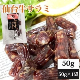 【50g×1袋】仙台牛サラミ | 肉質5ランクの仙台牛を贅沢に使用。うま味が濃厚でジューシー。