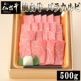 【500g】仙台牛 バラカルビ500g 和牛 国産牛 ギフト