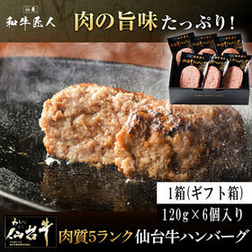 肉質5ランク 仙台牛ハンバーグ 120g×6個 (食肉中 仙台牛100％) ギフト 冷凍 | 上質な甘みと柔らかい肉質の仙台牛を使用！肉汁溢れる贅沢なハンバーグは贈答用やご褒美に◎