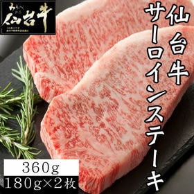 【360g(180g×2枚)】仙台牛 サーロインステーキ 180g×2枚 ギフト | 霜降りと赤身のバランス良し！の仙台牛サーロインステーキ。甘くとろける極上のお肉です。