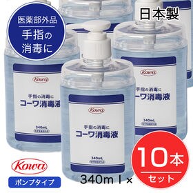 【340ml×10本セット】　コーワ消毒液　[日本製/指定医...