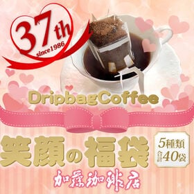 【5種計40袋】[加藤珈琲店]笑顔の福袋 ドリップコーヒー コーヒー 40袋セット | 特別企画のドリップバッグコーヒー、35年分の笑顔をお届けします！