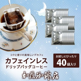【計40袋】[加藤珈琲店]カフェインレスドリップバッグコーヒ...