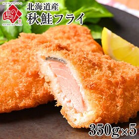 【計1.75kg(350g×5)】北海道産 サクッと秋鮭フラ...